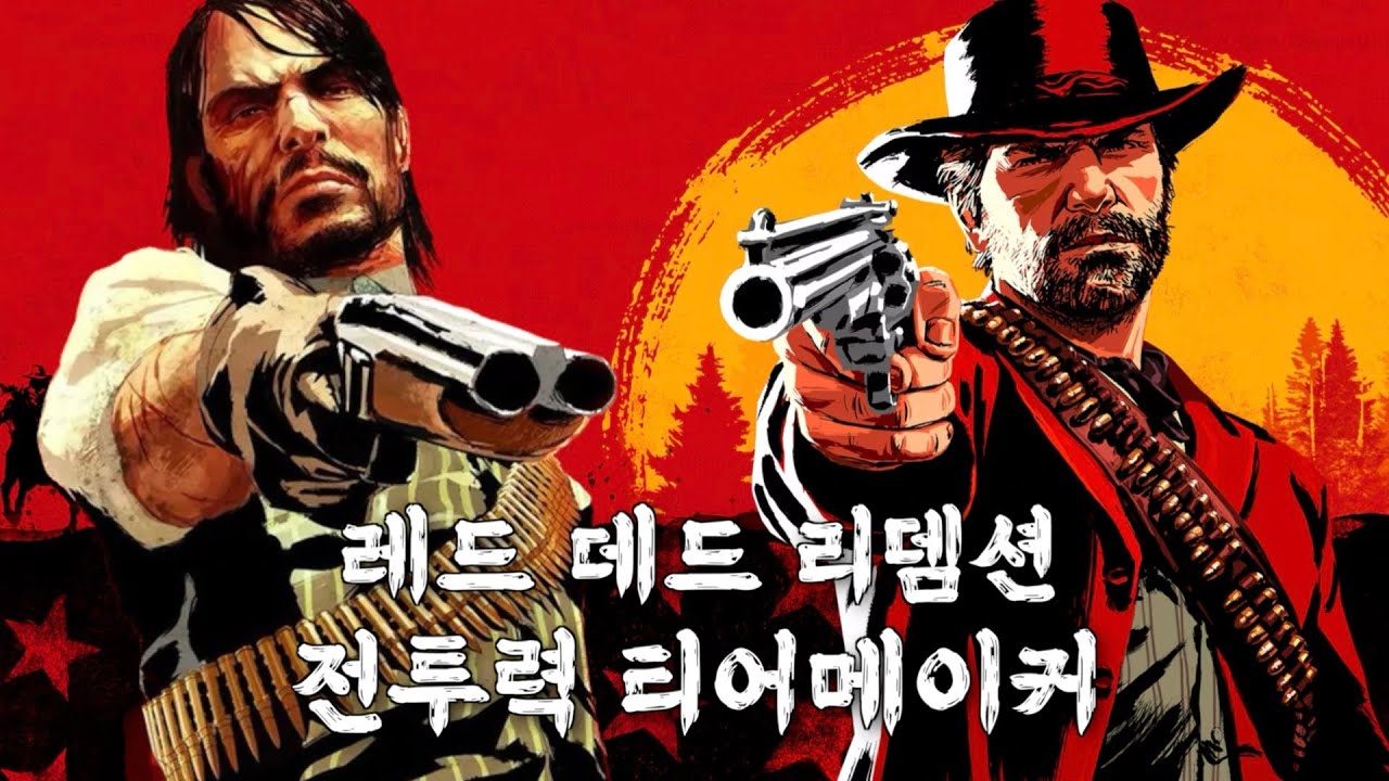 레드 데드 리뎀션 전투력 티어메이커! 갱단원들의 전투력 순위는?