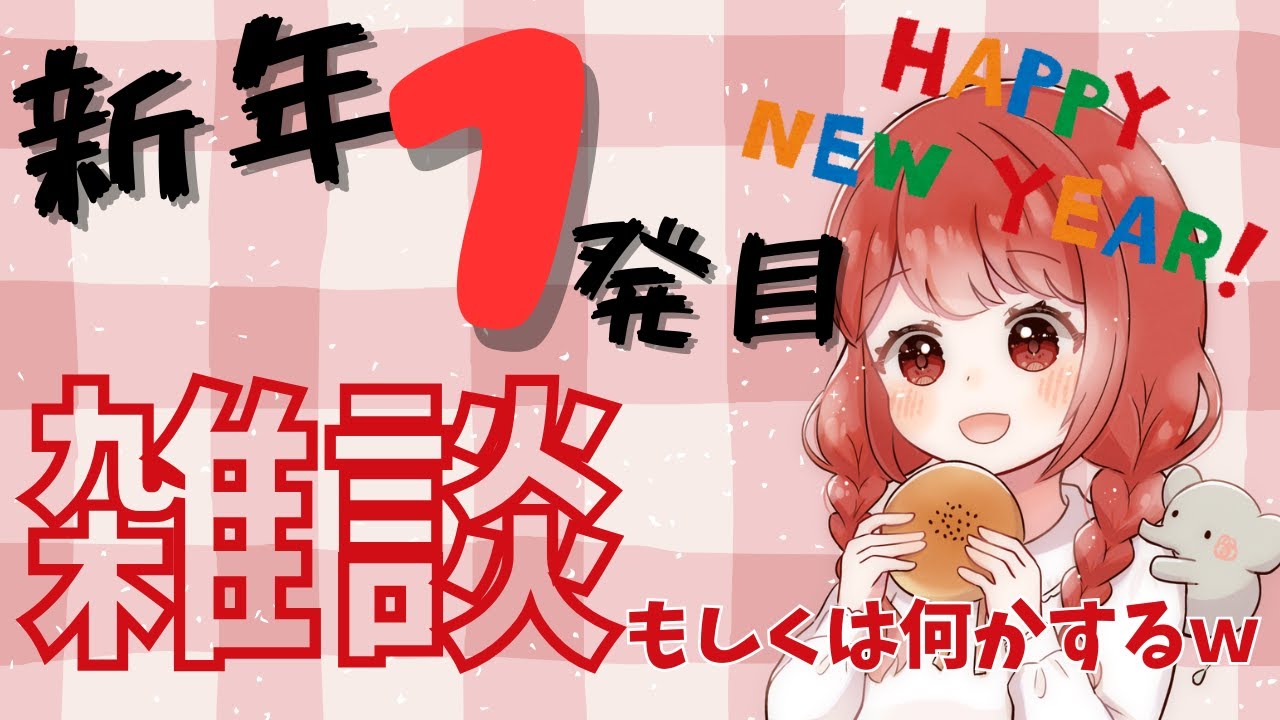 【新年の挨拶】あけおめからのことよろ！雑談したり暇だったらゲームしたり！　#雑談#ゲーム配信 #暇つぶし