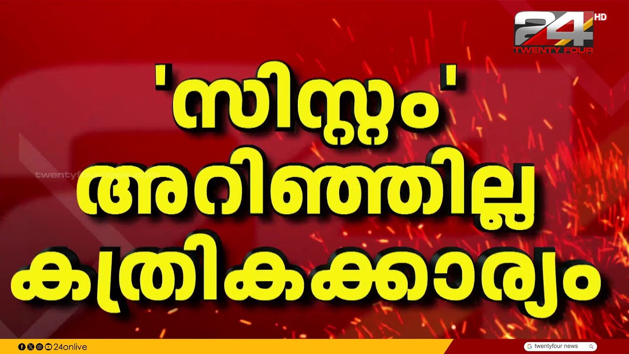 ഇത് ചികിത്സയോ അതോ ക്രൂരതയോ? വണ്ടാനം മെഡിക്കൽ കോളേജിനെതിരെ ഗുരുതര ആരോപണം