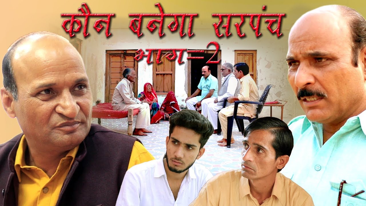 कोन बनेगा सरपंच भाग (दाव पेच) 2 Rajashthani Hariyanvi  Comedy By Murari Lal Pareek