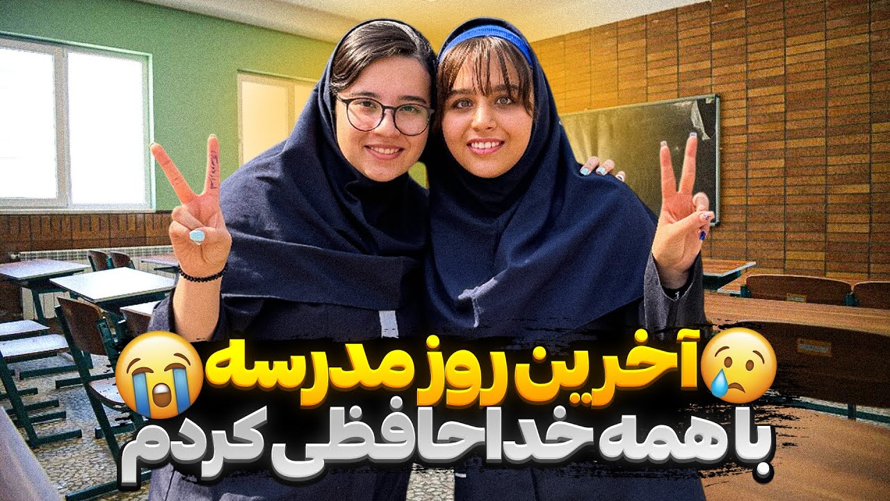آخرین روز مدرسه 😭 خداحافظی خیلی سخته