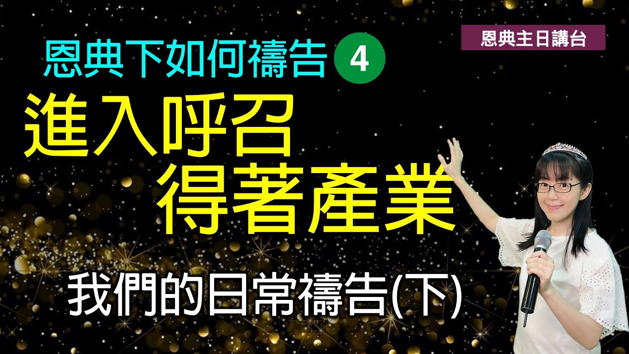 進入呼召 得著產業(中英CC字幕)｜恩典下如何禱告 (四)｜我們的日常禱告 (下)｜香香牧師｜恩寵教會