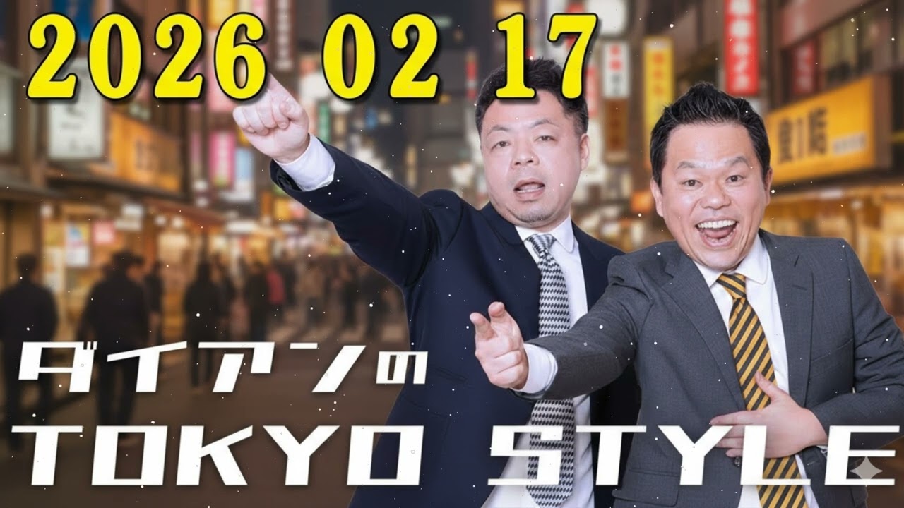 ダイアンのTOKYO STYLE 2026年2月17日 #104