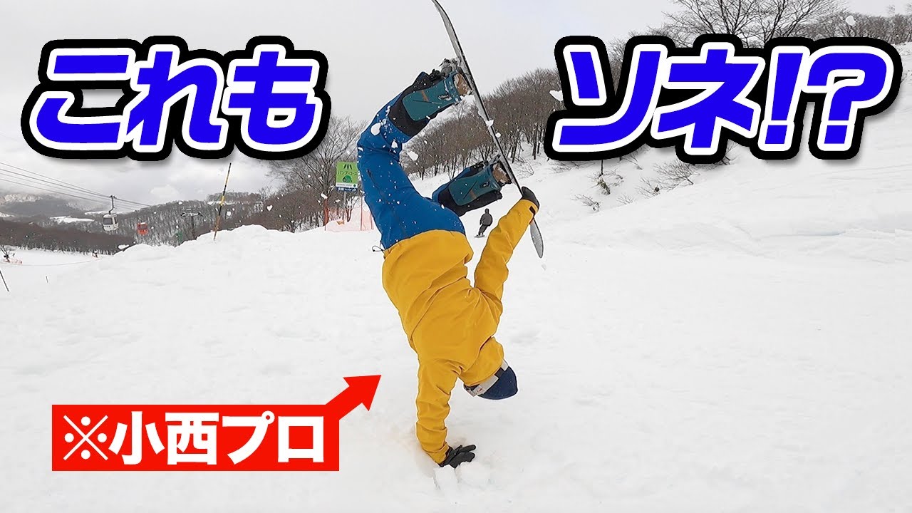 【グラトリ】これもソネ!?小西プロと高鷲スノーパークでソネリンピック