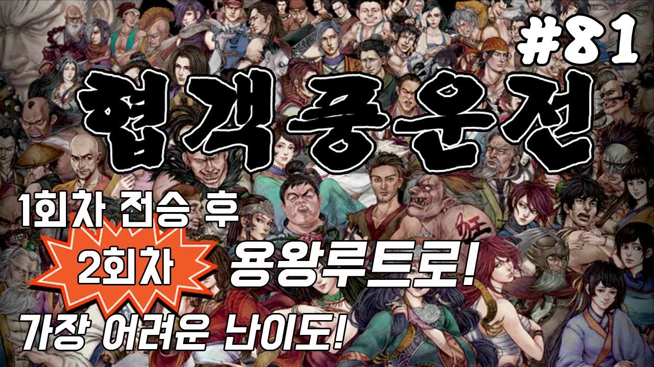 81화(2회차-6) - [무협RPG]협객풍운전 - 가장어려움 난이도