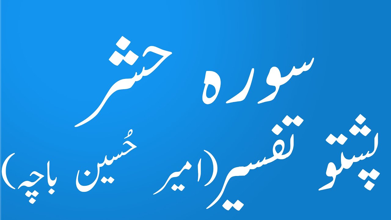 surah Hashar Pashto tafseer wa tarjuma by shiekh ul Quran syed amir hussain bacha|yaqeen pashto