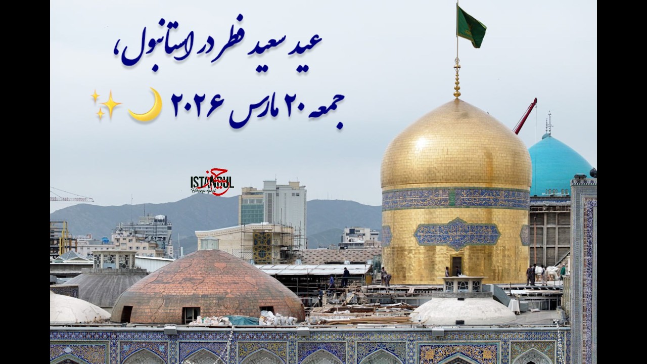 رادیو استانبول | سحر روز بیست و نهم ماه رمضان