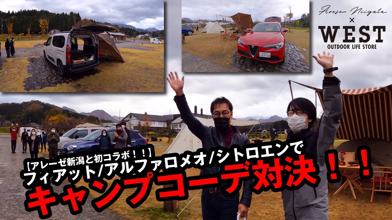 【フィアット/アルファロメオ/シトロエン】アレーゼ新潟と初コラボで車に合うキャンプコーディネート対決！！【ステルヴィオ/500X/ベルランゴ】