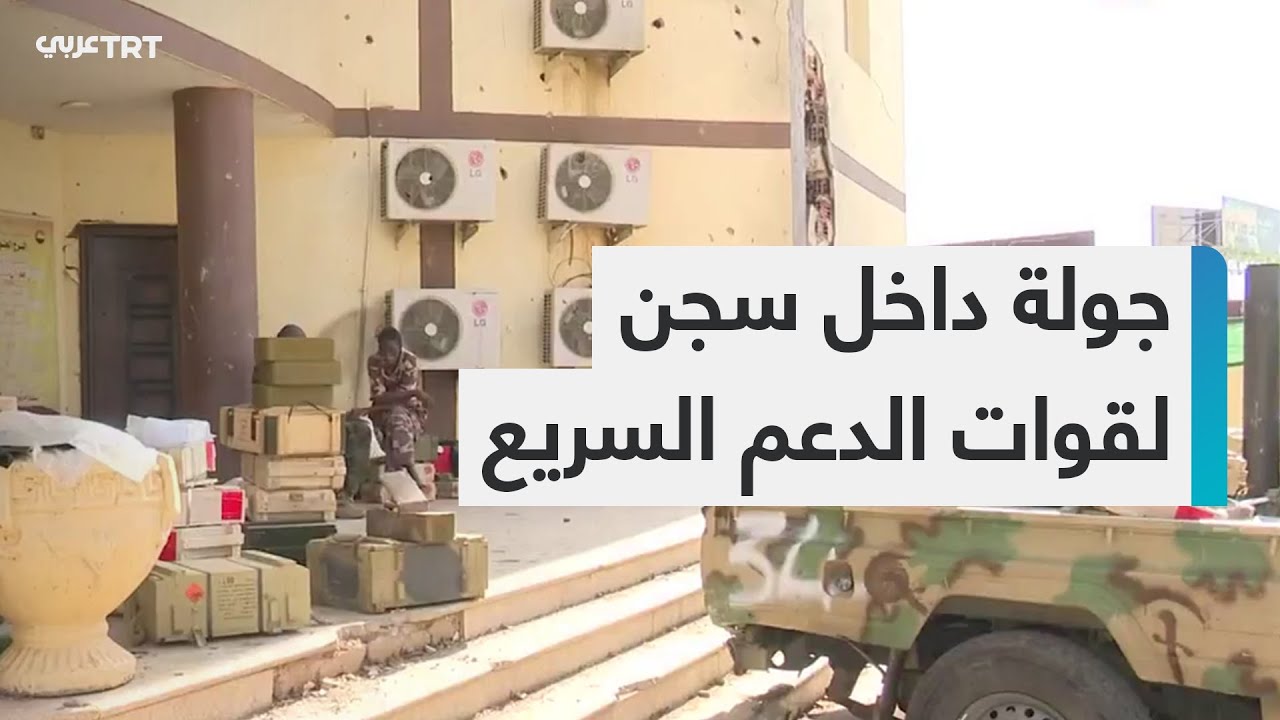 الخرطوم.. كاميرا TRT عربي تتجول داخل مبنى هيئة العمليات الذي حولته قوات الدعم السريع إلى سجن