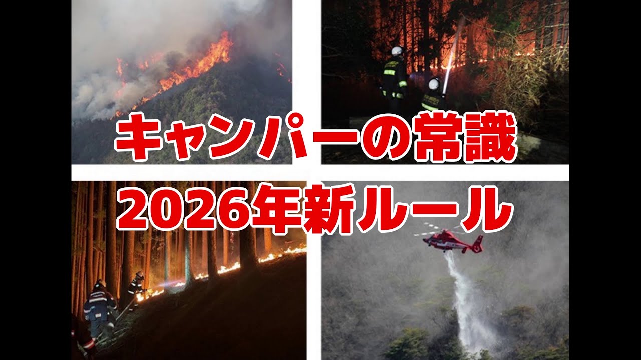 【林野火災警報】2626年1月から焚き火制限・キャンプ場にも適用・罰金30万円!?・湿度と強風・乾燥注意・山火事・たき火・火の制限・気象庁と消防庁より注意喚起・発令時の具体的な行動を提案