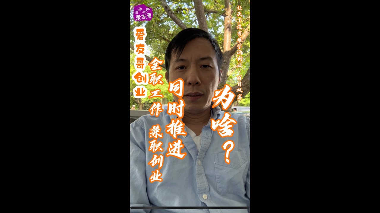 全职工作&bull;兼职创业：为啥同时推进？【#百日双赛 】：现实很骨感；但理想仍然丰满🤓｜【#爱友哥创业 】《#营销与销售 》； 让天下没有难学的创业；逍遥创业爱友哥 @iYouParks
