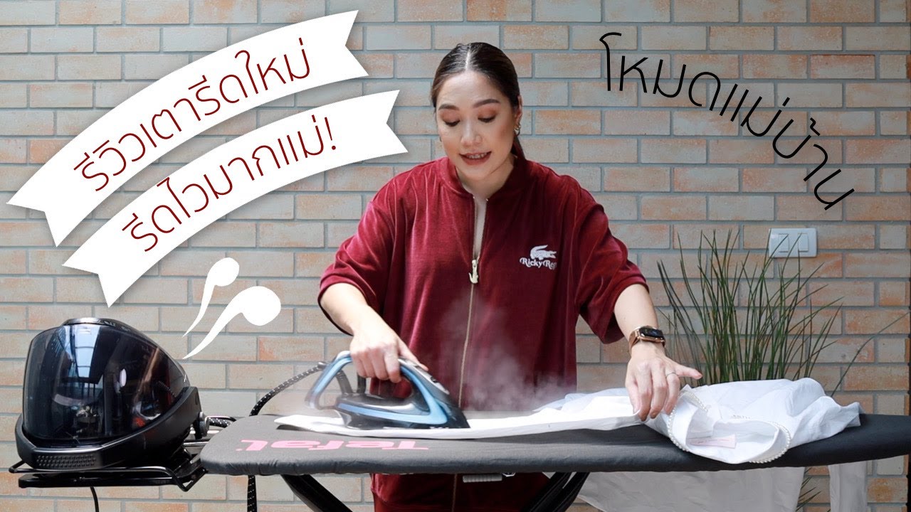 โมเมโหมดแม่บ้าน รีวิวเตารีดแรงดันไอน้ำพลังสูง Tefal | DAILYCHERIE