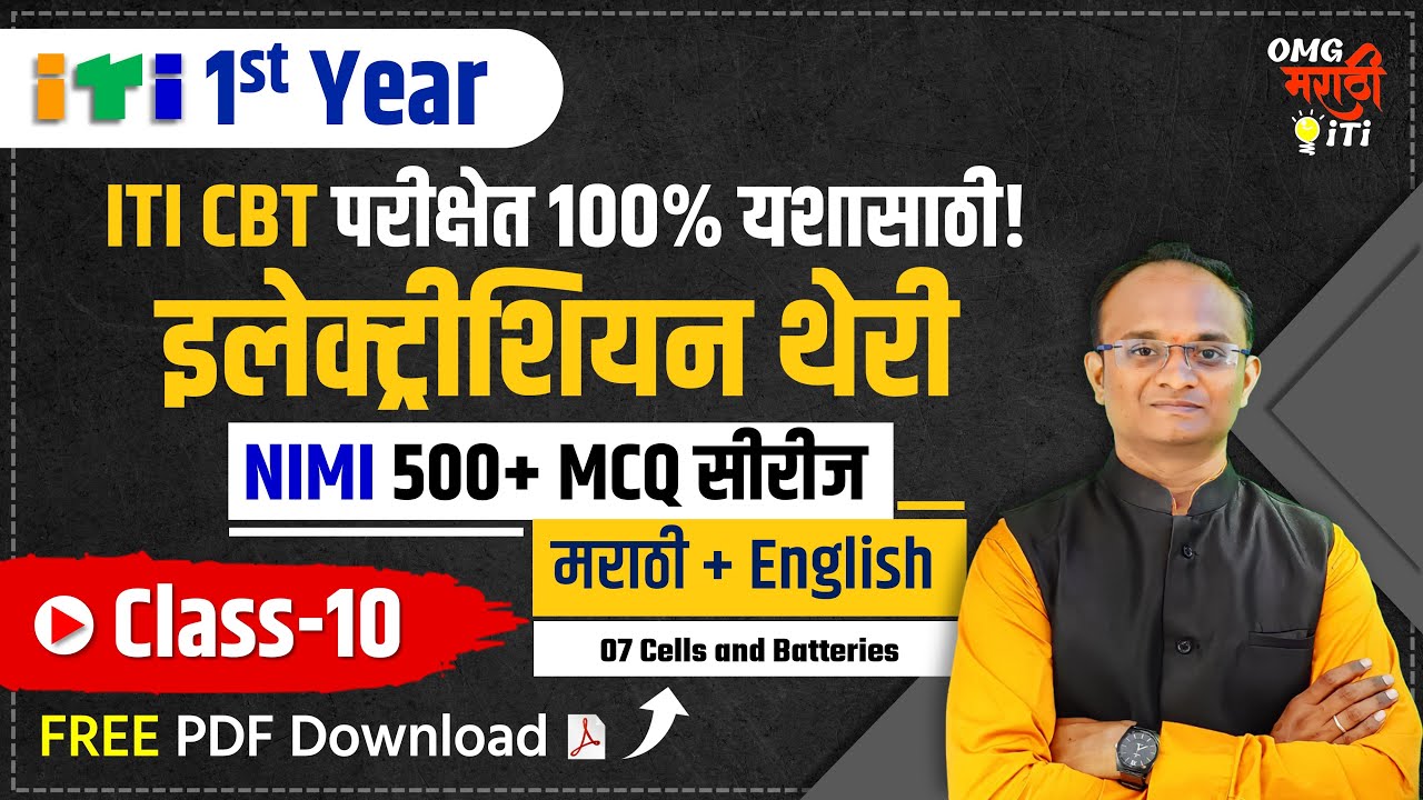 ITI 1st Year Electrician Class 10 NIMI MCQ Series in Marathi| 07 Cells and Batteries| ITI CBT EXAM