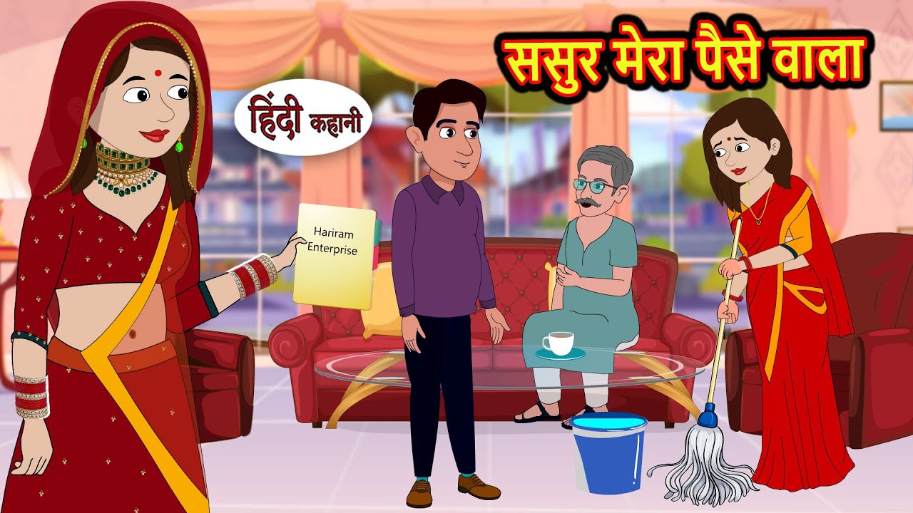 ससुर मेरा पैसे वाला | Kahani | Bedtime Stories | Stories in Hindi | Comedy | Story | Fairy Tales