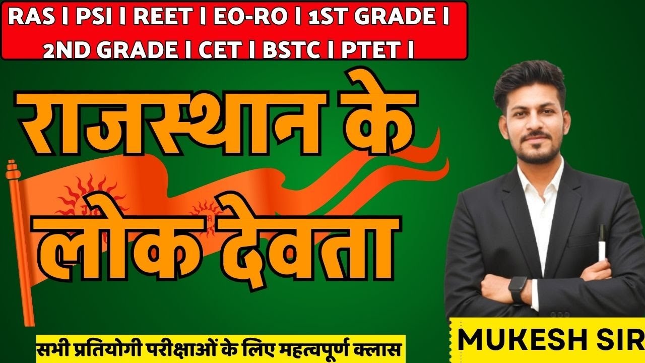 राजस्थान के प्रमुख लोक देवता ।।REET MAINS,SI, CET,BSTC | Art & Culture | लोकदेवता | BY MUKESH SIR