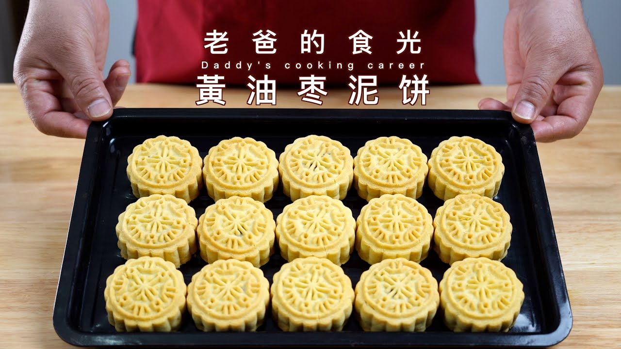 黄油枣泥饼｜美味的中式甜品，复刻「稻香村」做法｜老爸的食光