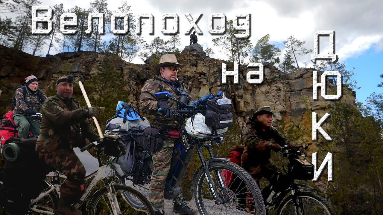 Велопоход на 