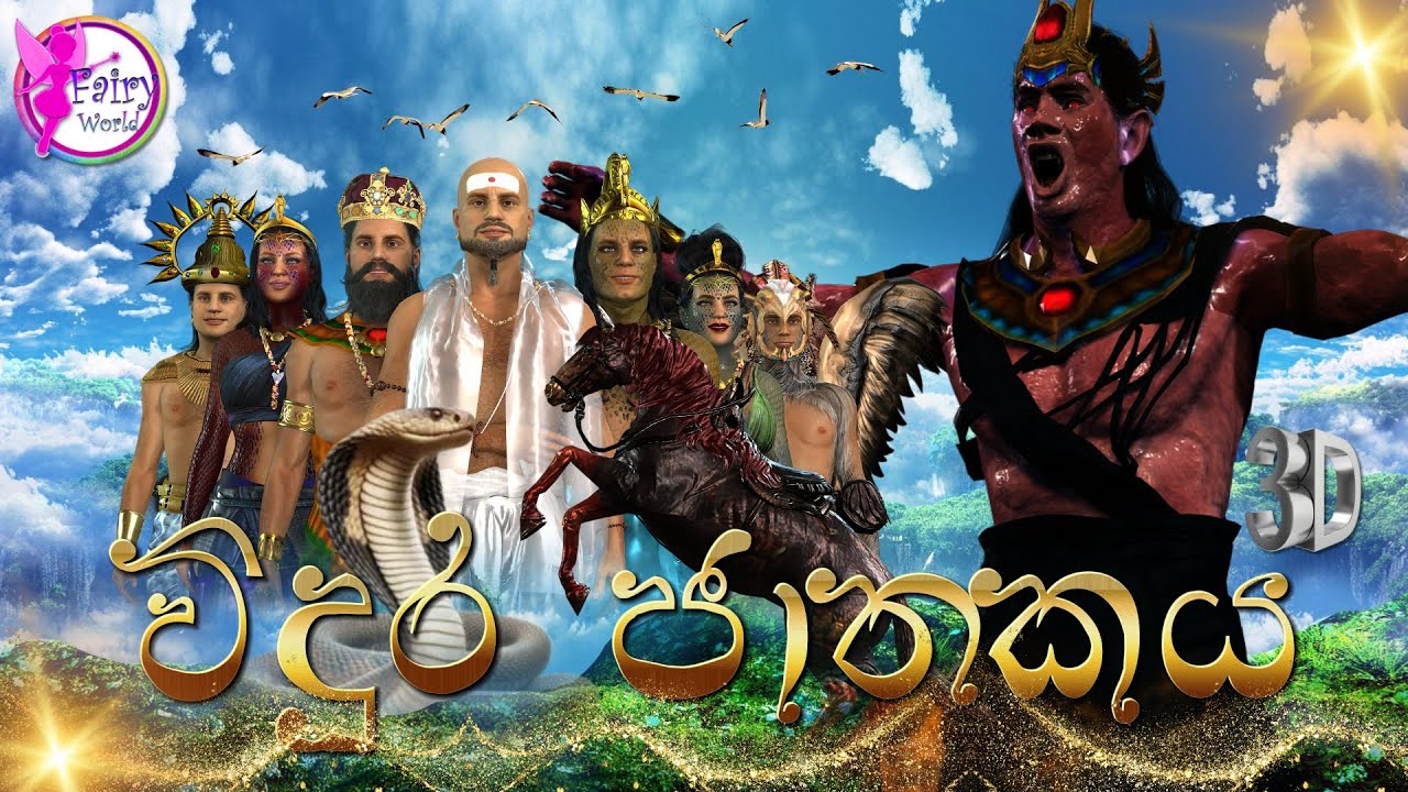 Vidura Jathakaya | විදුර ජාතකය |Sinhala Jathaka Story |Buddhist Jataka Katha | Fairy World Animation