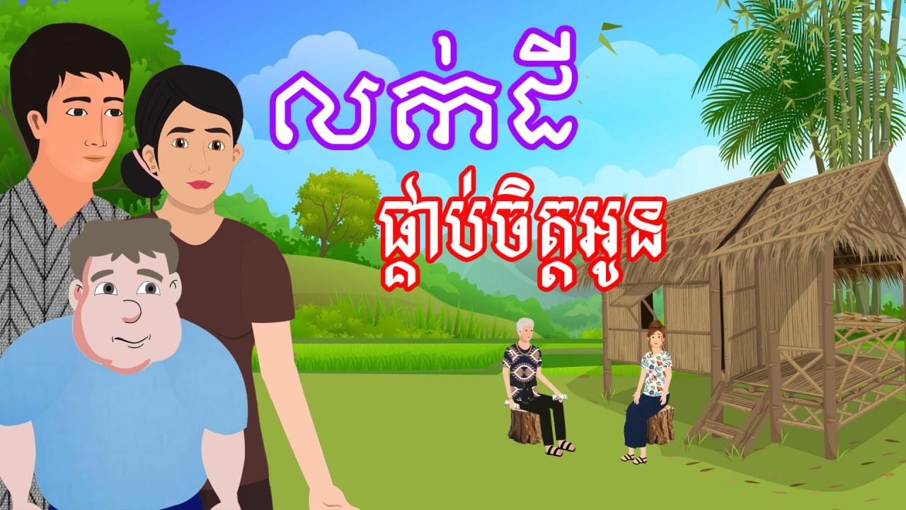 រឿង លក់ដីផ្គាប់ចិត្តអូន​ | រឿងខ្មែរ - Khmer Cartoon Movie