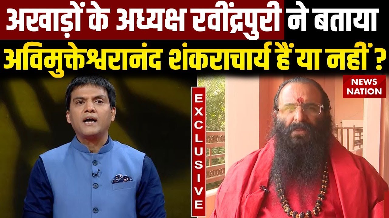 Swami Avimukteshwaranand को लेकर अखाड़ों के अध्यक्ष Ravindrapuri महाराज का बड़ा बयान। Shankaracharya