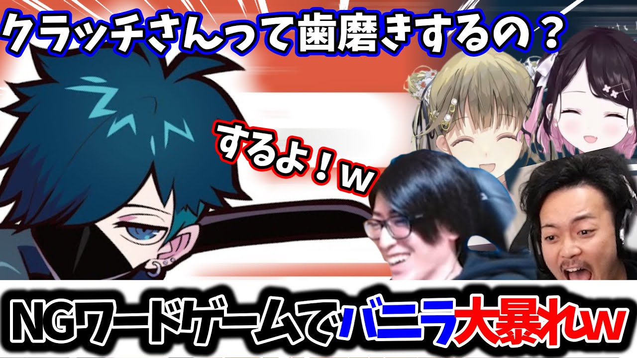 [ぶいすぽ/切り抜き/花芽なずな/英リサ/VanilLa/ボドカ/Clutch] NGワードゲームで大暴れするVanilLa