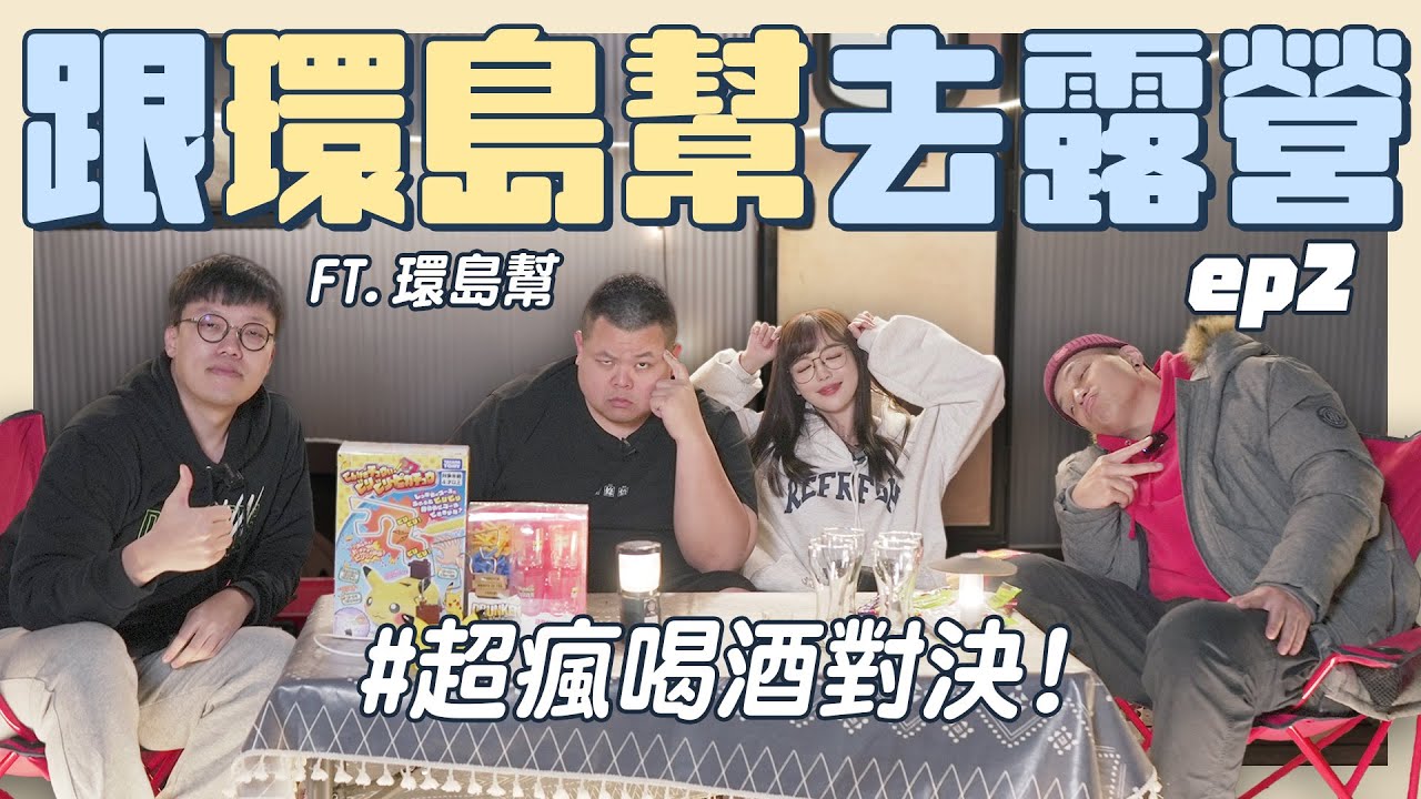 野外露營之喝酒失控遊戲！師傅的大餐、誰是露營偷懶王？ FT. 蛇丸、胡椒、Fred @BIGSNAKEBALL @superpepper. @foodfoodaddict