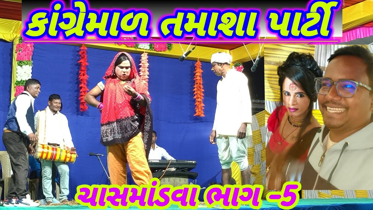 કાંગ્રેમાળ તમાશા પાર્ટી //ચાસમાંડવા ભાગ -5// kangremal tamasha party // DangiRadhashankar 