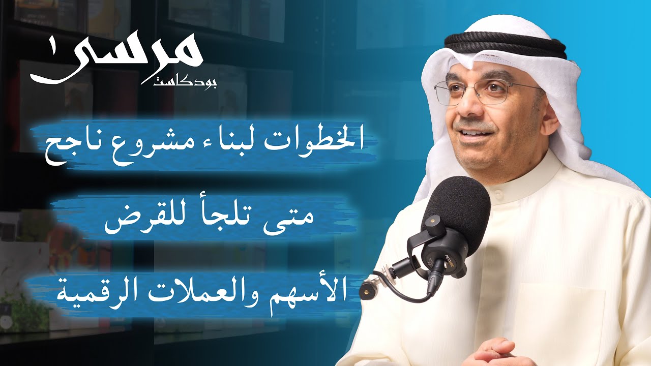 رحلة التخلص من الديون والاتجاه الى الثراء | محمد الهويدي | بودكاست مرسى