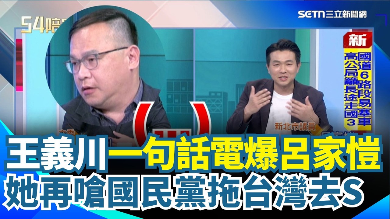 王義川氣到當場變臉！開轟國民黨「拿不出版本還在拖」一句話電爆呂家愷...全場笑翻！她再怒轟國民黨「拖整個台灣去S」 主持人嚇：好直接！｜【54陪審團】三立新聞網 SETN.com