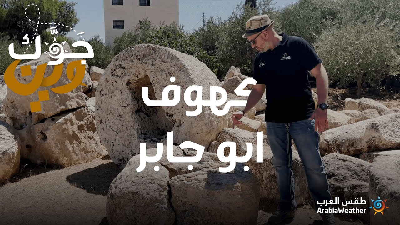 جوَّك وين؟ (كهوف أبو جابر - عمّان)