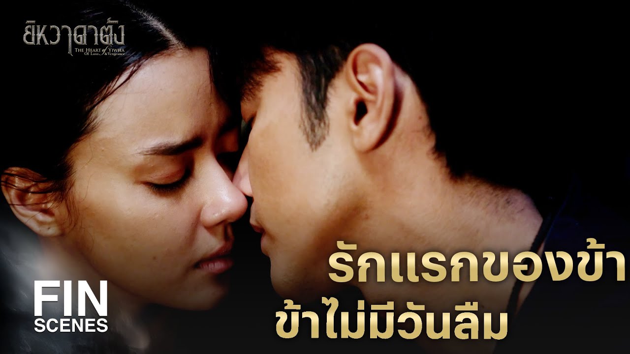 FIN |  ธรรมเนียมหมู่บ้านข้าให้อาบน้ำได้เดือนละหน | ยิหวาดาตัง EP.10 | Ch3Thailand