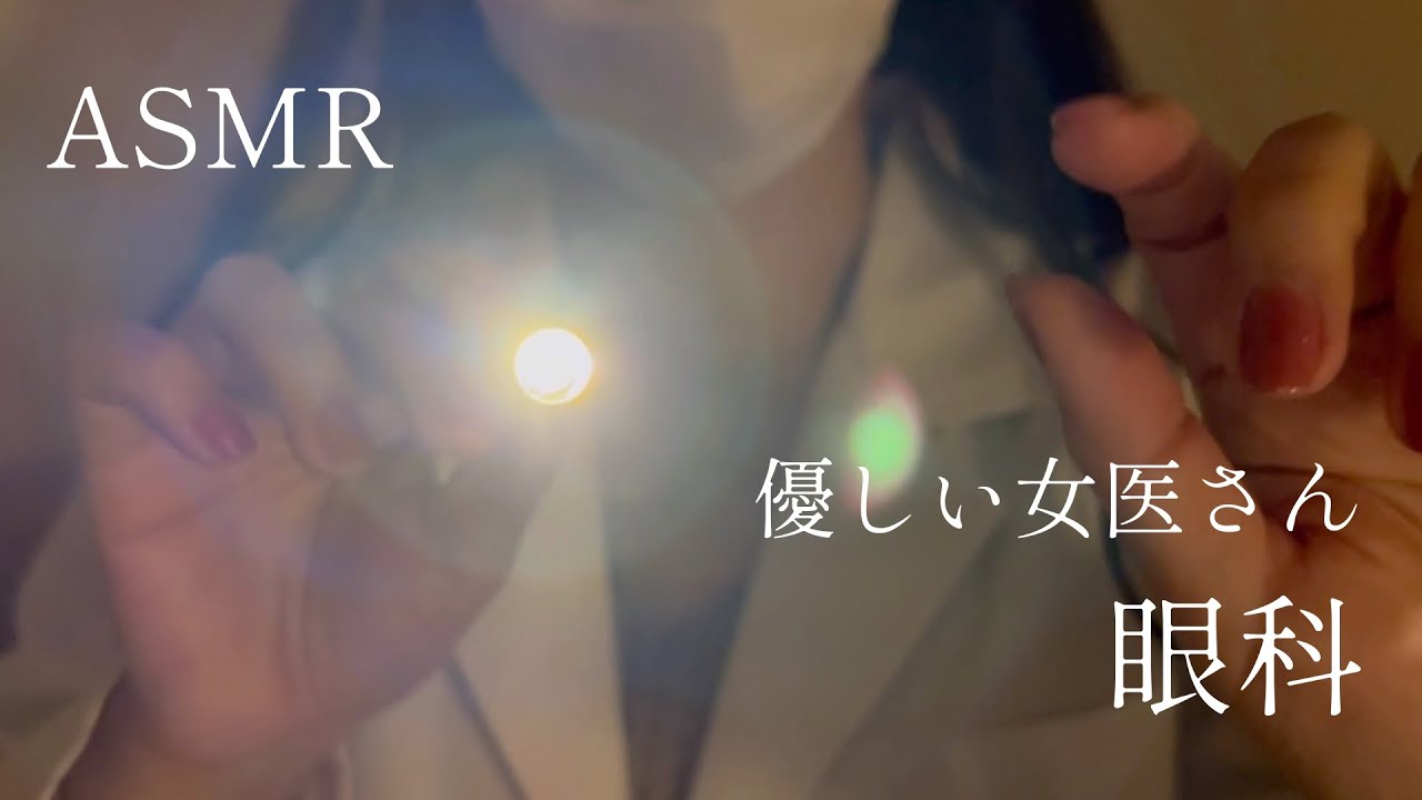 【ASMR】優しい地声で目の荒れを診ますね【ロールプレイ／地声／眼科】