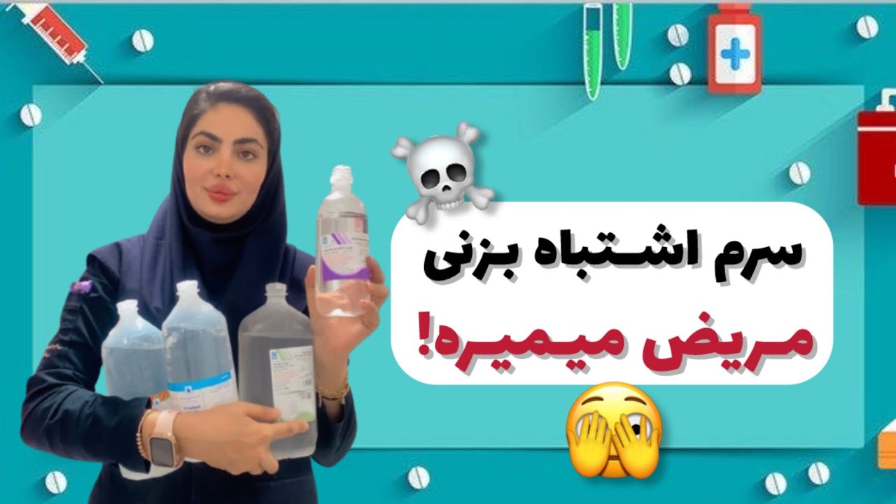شناخت انواع سرم و کاربردهاش/سرم اشتباهی نزن