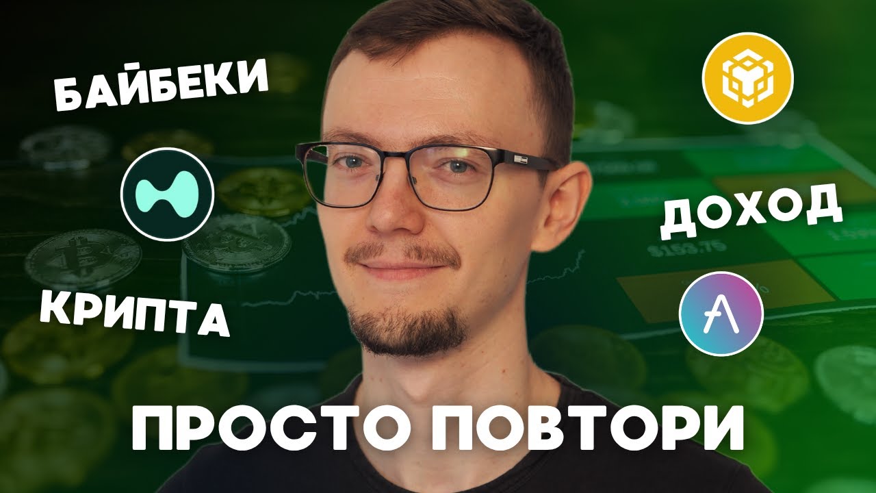 Как заработать на байбеках в крипте? Лучший способ в 2025. AAVE, HYPE, BNB