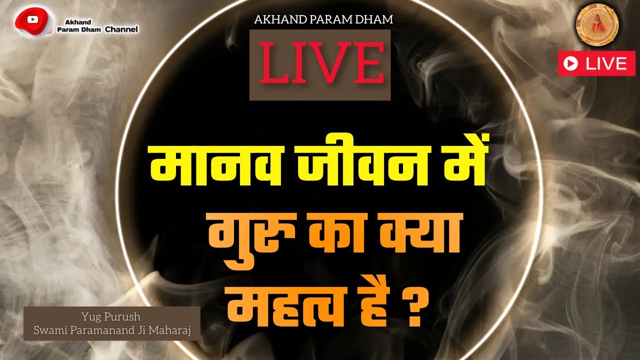 मानव जीवन में गुरु का क्या महत्व है ? ।। What is the importance of Guru in human life?