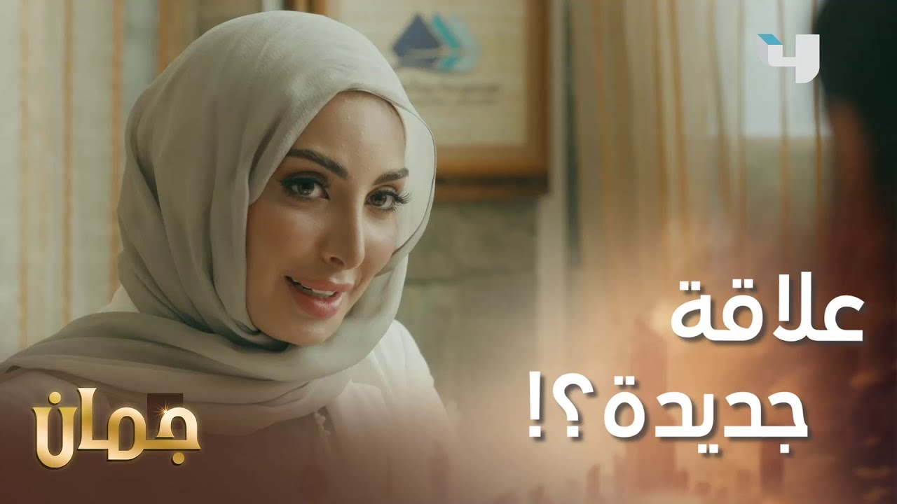 قصّة إعجاب بدأت في المكتب! ممكن تطوّر لعلاقة جديّة؟  #جمان #MBC4