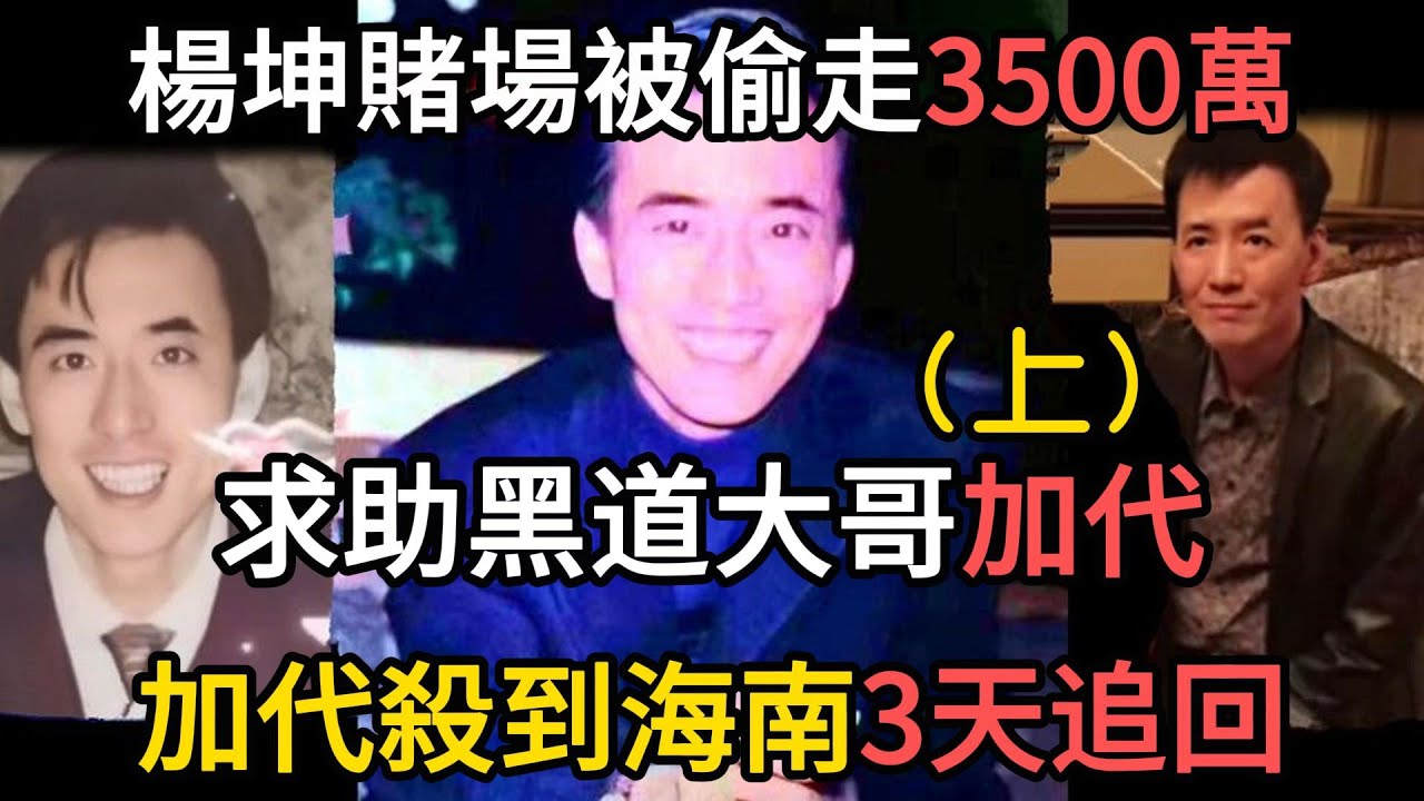 江湖往事（上）:金三角梟雄楊坤被偷走3500萬，求助黑道大哥加代。加代不嫌事大，帶上兄弟家夥直接殺往海南。#江湖李白#X調查#wayne調查#人生經歷