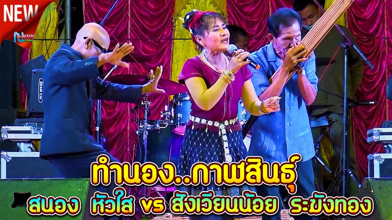 สถานีหมอลำกลอน คัดพิเศษ  ทำนองกาฬสินธุิ์ # สนอง หัวใส vs สังเวียนน้อย ระฆังทอง EP8