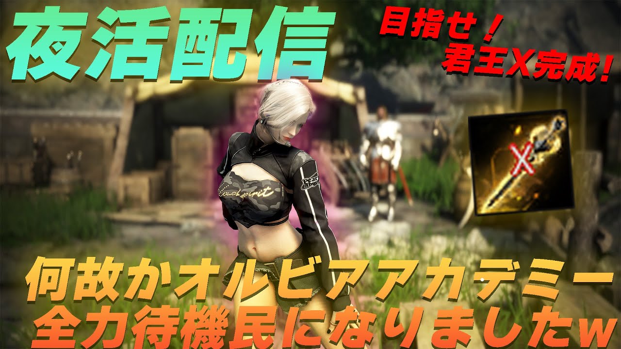 どうしてオルビアアカデミー全力待機してるのかわからないけど全力待機配信【黒い砂漠】