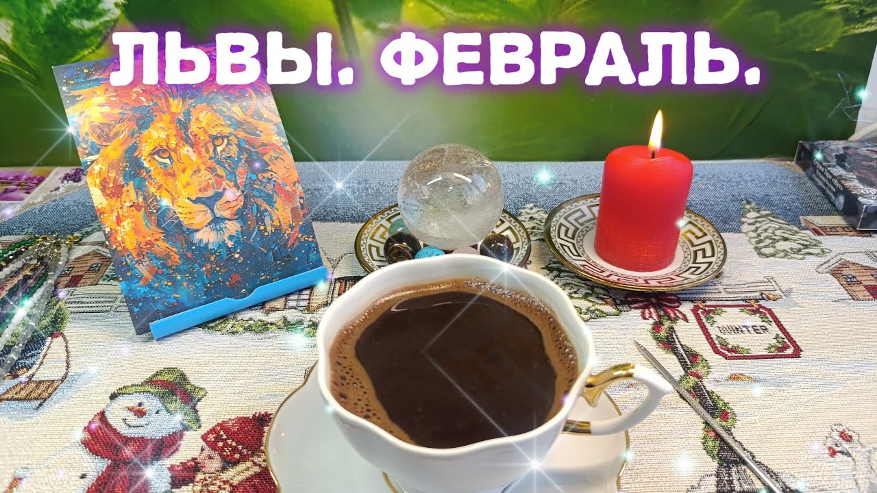 ЛЬВЫ В ФЕВРАЛЕ 2026 Г❄️ КОФЕ РАССКАЖЕТ ☕К НОВЫМ ВЕРШИНАМ💯 ЧТО НАС ЖДЁТ ВПЕРЕДИ 🤔🧐МОРЕ🐬🐬🐬
