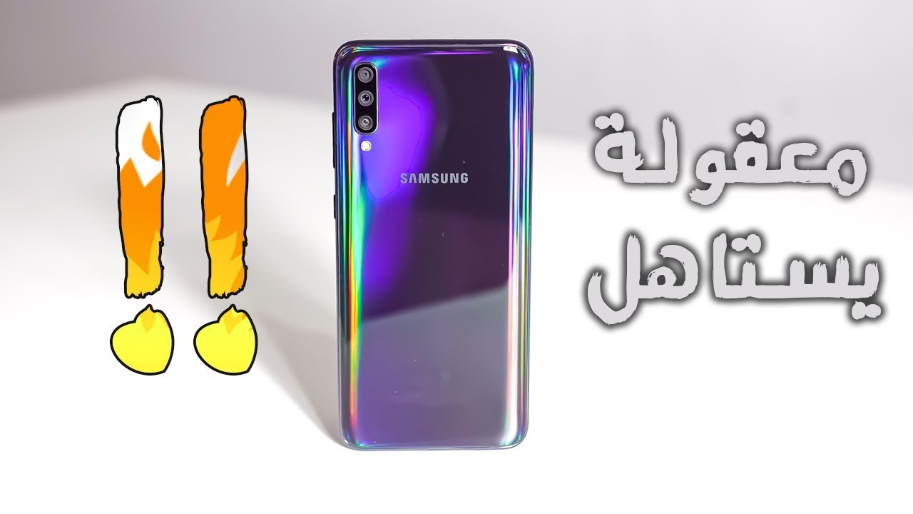 سامسونج A70 | بعد فترة من الاستخدام