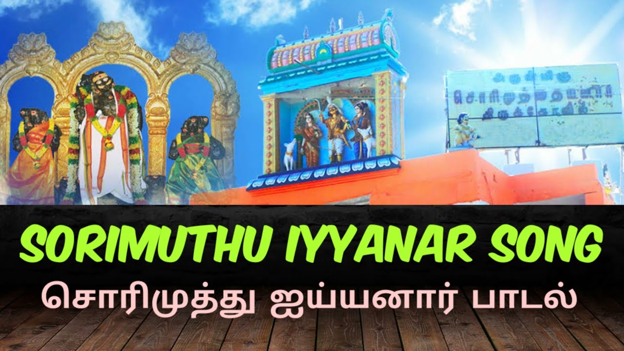 Sorimuthu iyyanarey veeramanidasan song|சொரிமுத்து அய்யனார் வீரமணிதாசன் பாடல்|அய்யனார் |Ayyanar song