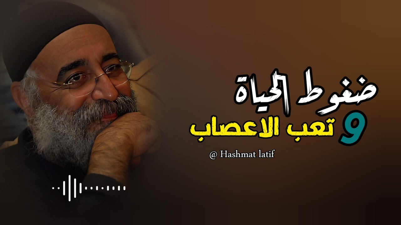 ضغوط الحياة وتعب الأعصاب عظه لابونا بولس جورج بالموسيقي