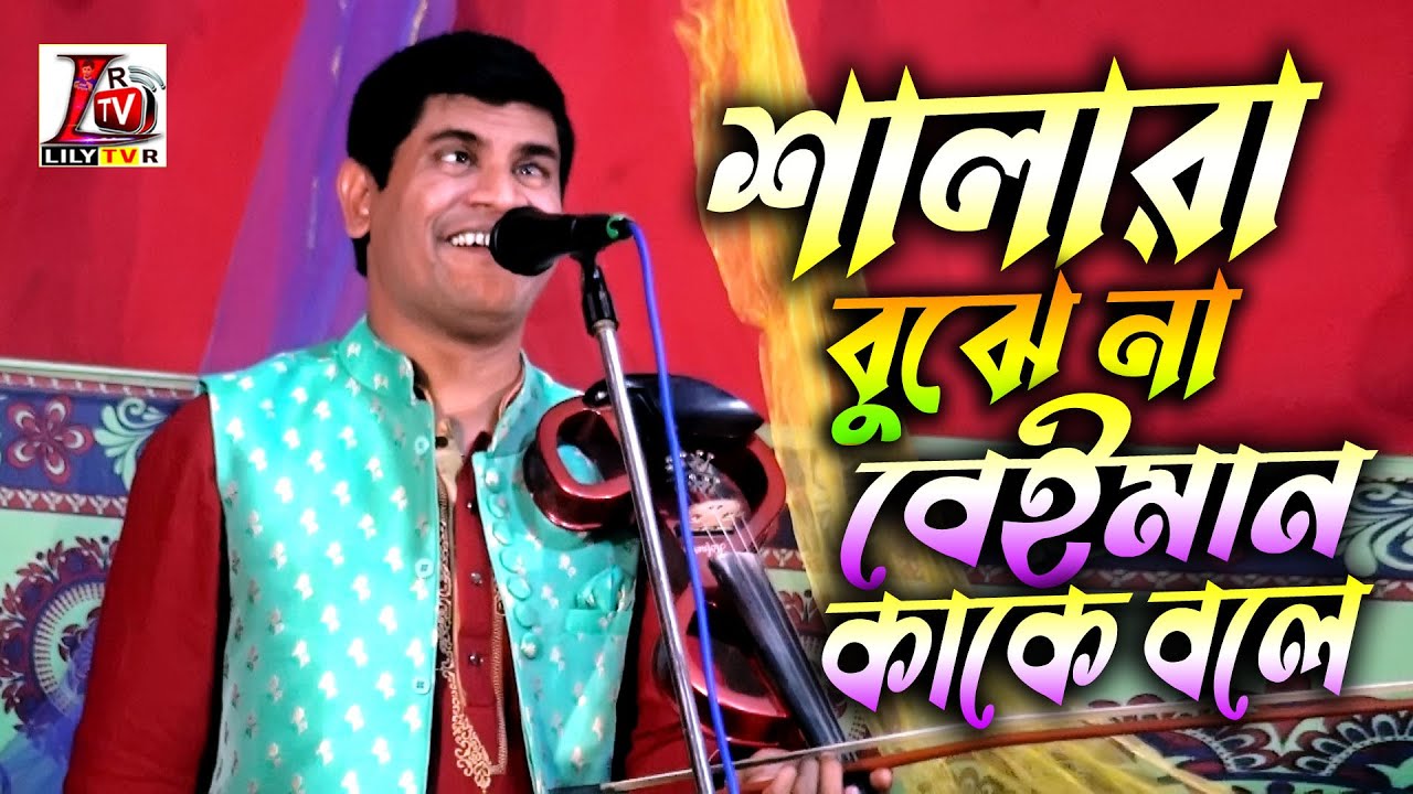 হবিল সরকারের মুখে কিছু ইংরেজী এবং বাউল গান নিয়ে বাস্তবমুখী কিছু কথা শুনুন ভাল লাগবে II