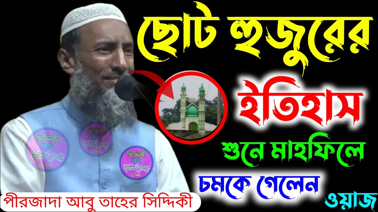 আবু তাহের সিদ্দিকী ওয়াজ || ছোট হুজুরের ইতিহাস শুনে মাহফিলের চমকে গেলেন || Abu Taher Siddiqui