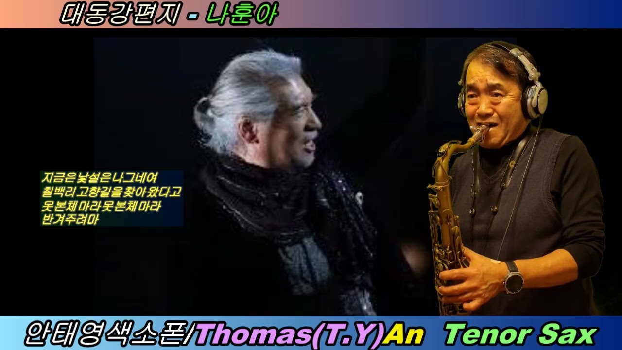 대동강편지-나훈아/안태영색소폰연주(테너)/Tae Young(Thomas) An /Tenor Sax