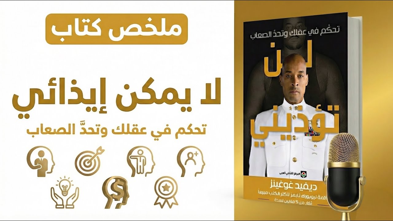 كيف تقتل الضعف بداخلك؟ | ملخص كتاب 