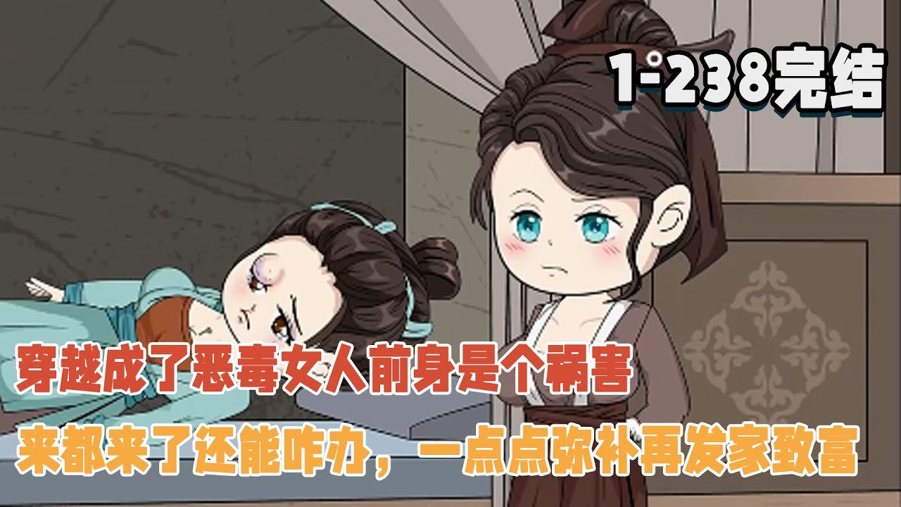 【🎃完結】穿越成了惡毒女人前身是個禍害，來都來了還能咋辦，一點點彌補再發家致富！ #暴走沙雕漫 #穿越 #逆襲 #歷史 #沙雕動畫