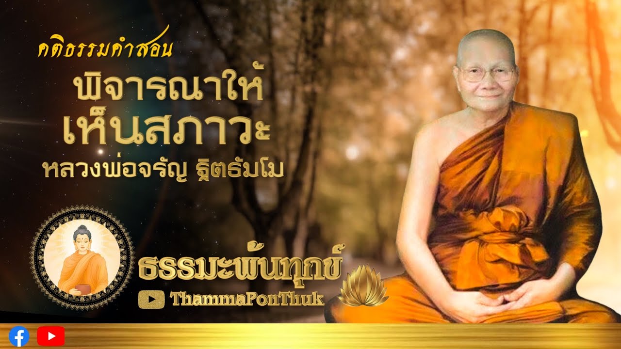 พิจารณาให้เห็นภาวะ : ฟังธรรมะ หลวงพ่อจรัญ ฐิตธัมโม วัดอัมพวัน  #ฟังธรรมะ  #ธรรมะ