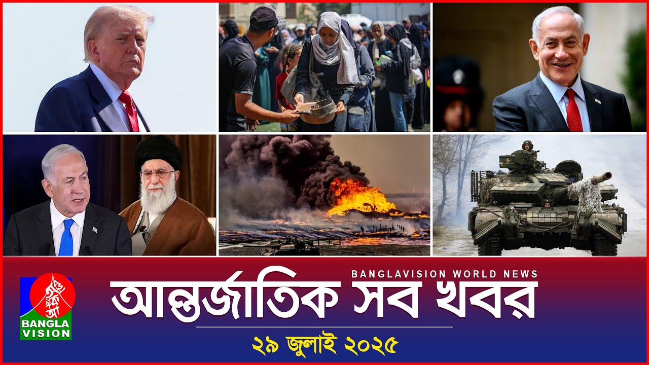 আন্তর্জাতিক সব খবর | Banglavision World News | 29 July 2025 | International News Bulletin